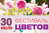 Фестиваль цветов 30 июля!