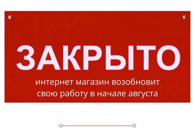 Интернет магазин закрыт на летний период